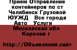 Прием-Отправление контейнеров по ст.Челябинск-Грузовой ЮУЖД - Все города Авто » Услуги   . Московская обл.,Королев г.